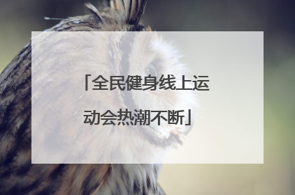 全民健身线上运动会热潮不断